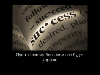 Пусть с вашим бизнесом все будет
хорошо

 