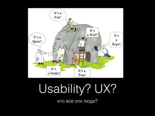 Usability? UX?
кто все эти люди?

 