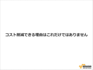 コスト削減できる理理由はこれだけではありません

 
