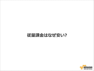 従量量課⾦金金はなぜ安い?

 