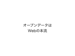 オープンデータは
Webの本流

 