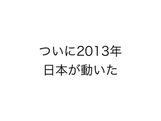 ついに2013年
日本が動いた

 