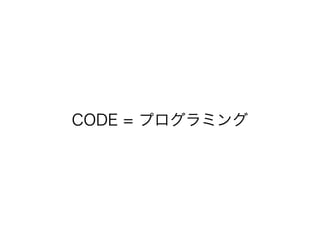 CODE = プログラミング

 
