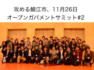 攻める鯖江市、11月26日
オープンガバメントサミット#2

 