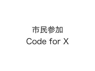 市民参加
Code for X

 