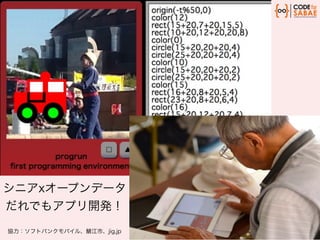シニアxオープンデータ
だれでもアプリ開発！
協力：ソフトバンクモバイル、鯖江市、jig.jp

 