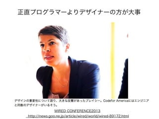 正直プログラマーよりデザイナーの方が大事

WIRED CONFERENCE2013
http://news.goo.ne.jp/article/wired/world/wired-89172.html

 