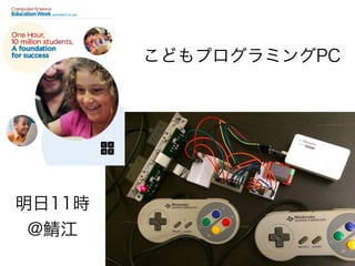 こどもプログラミングPC

明日11時
@鯖江

 