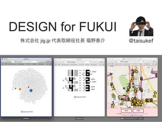 DESIGN for FUKUI
株式会社 jig.jp 代表取締役社長 福野泰介

@taisukef

 