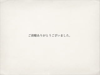 ご清聴ありがとうございました。

 