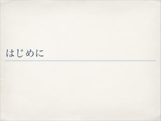 はじめに

 