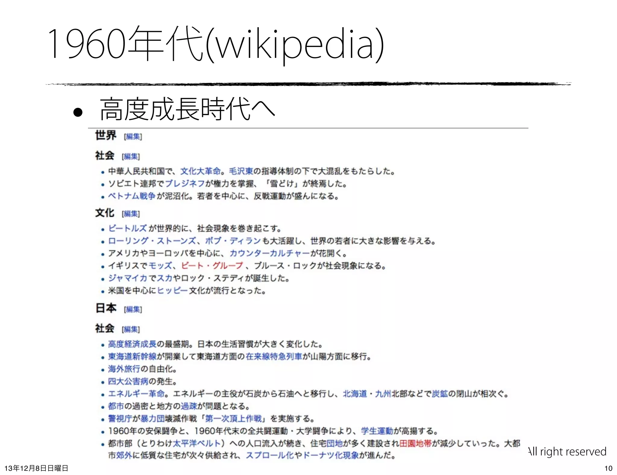 1960年代(wikipedia)

•

高度成長時代へ

(C) 2013 IIJ Innovation Institute, All right reserved
13年12月8日日曜日

10

 