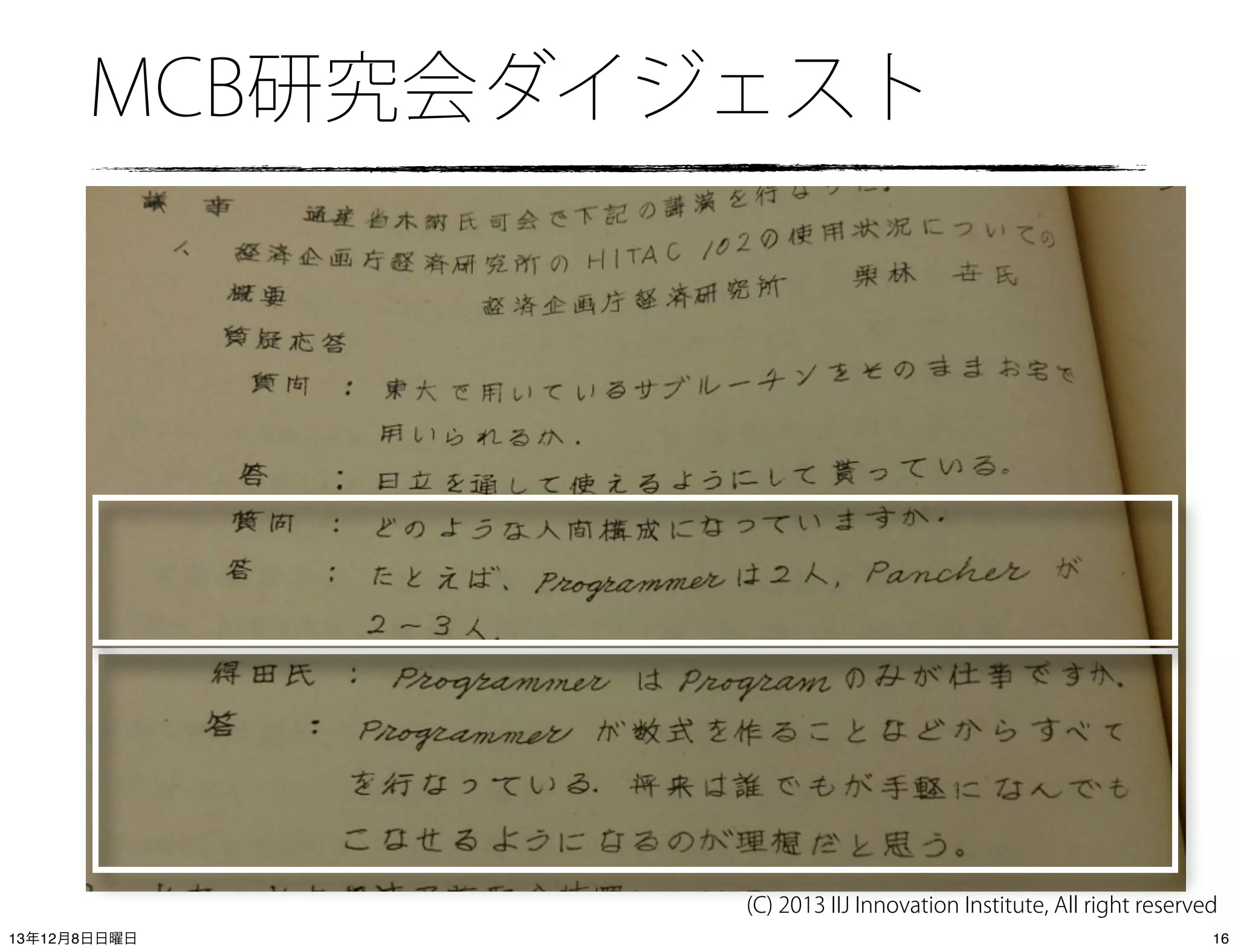 MCB研究会ダイジェスト

(C) 2013 IIJ Innovation Institute, All right reserved
13年12月8日日曜日

16

 
