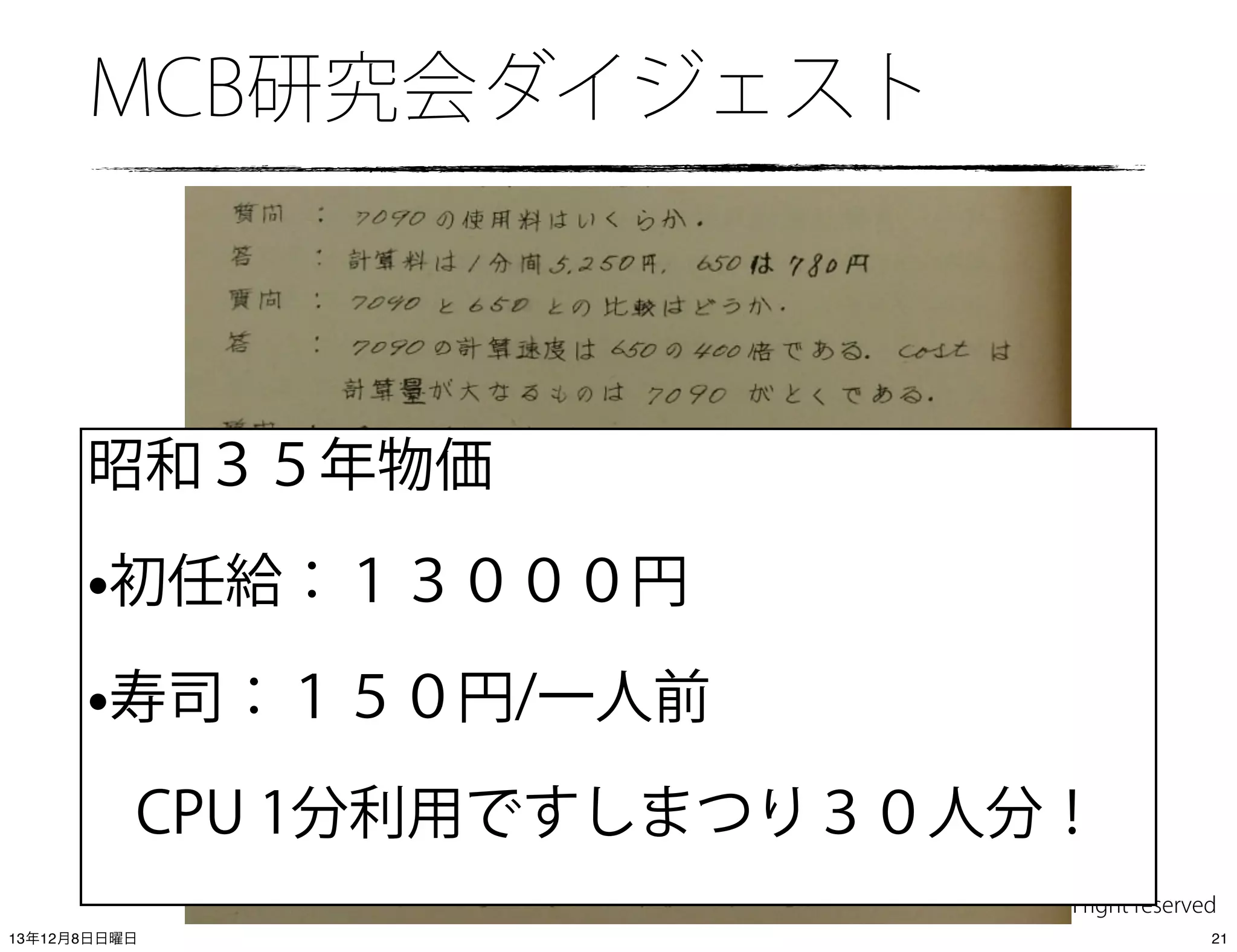 MCB研究会ダイジェスト

昭和３５年物価

•初任給：１３０００円
•寿司：１５０円/一人前
CPU 1分利用ですしまつり３０人分！
(C) 2013 IIJ Innovation Institute, All right reserved
13年12月8日日曜日

21

 