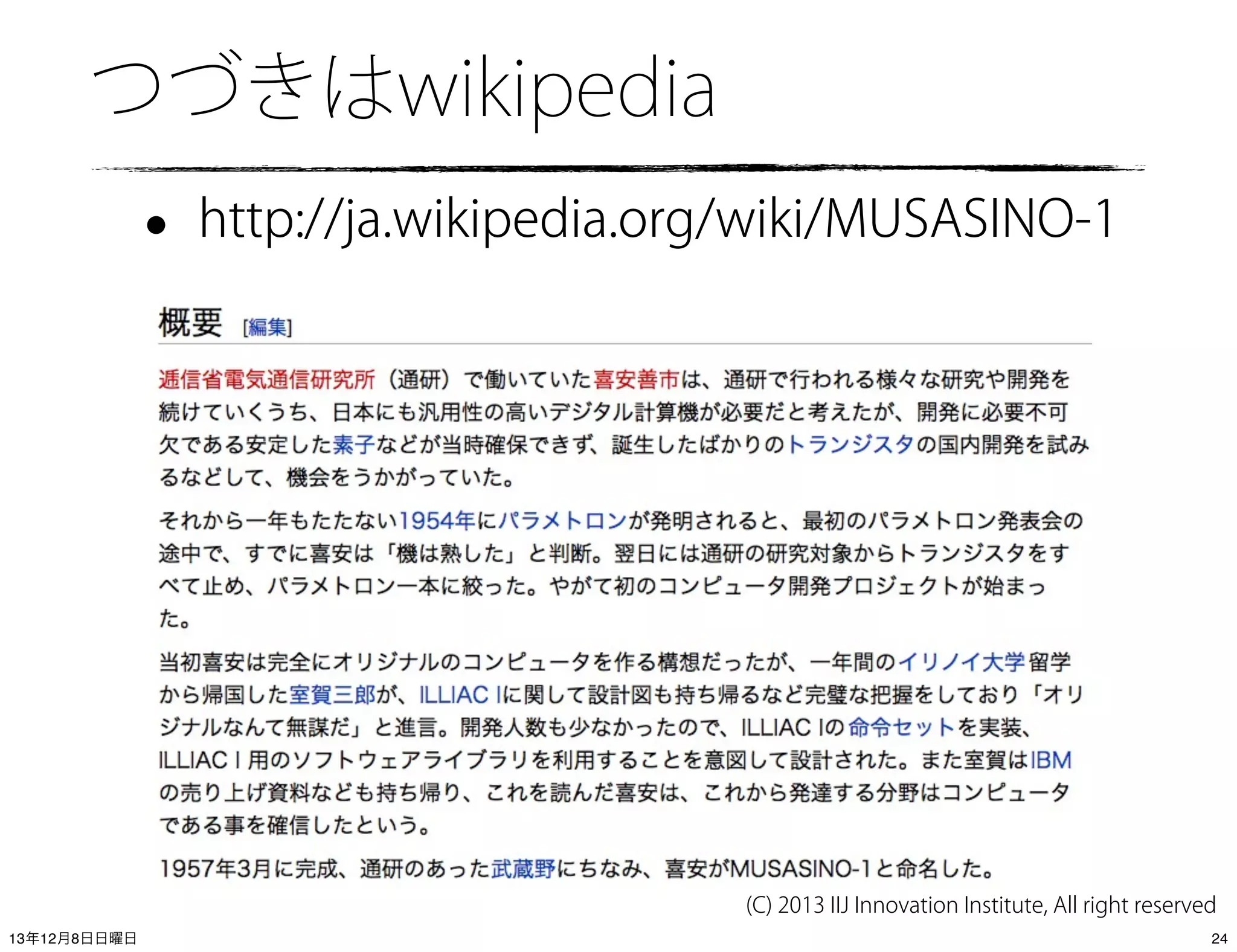 つづきはwikipedia

•

http://ja.wikipedia.org/wiki/MUSASINO-1

•

(C) 2013 IIJ Innovation Institute, All right reserved
13年12月8日日曜日

24

 