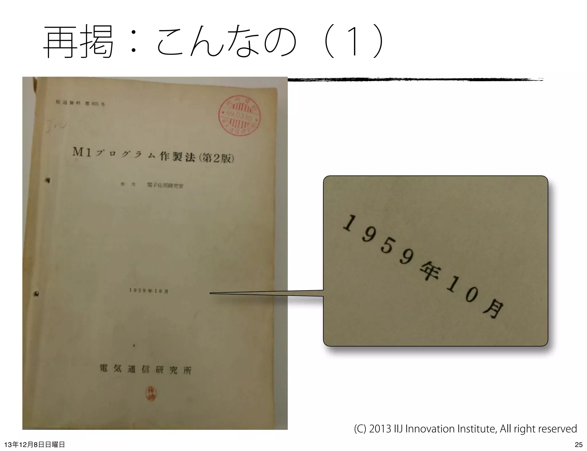 再掲：こんなの（１）

(C) 2013 IIJ Innovation Institute, All right reserved
13年12月8日日曜日

25

 