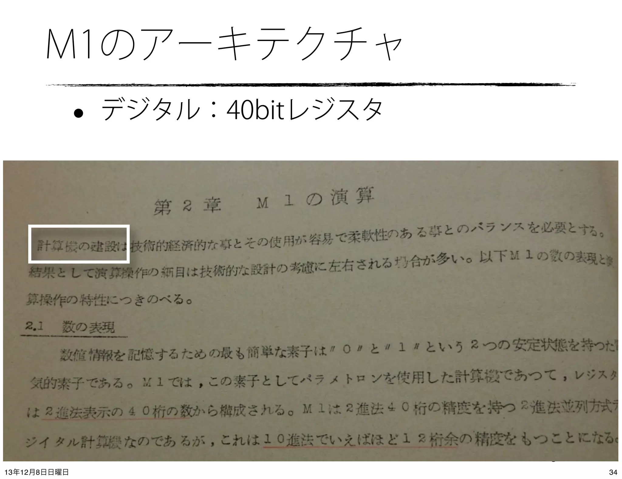 M1のアーキテクチャ

•

デジタル：40bitレジスタ

(C) 2013 IIJ Innovation Institute, All right reserved
13年12月8日日曜日

34

 