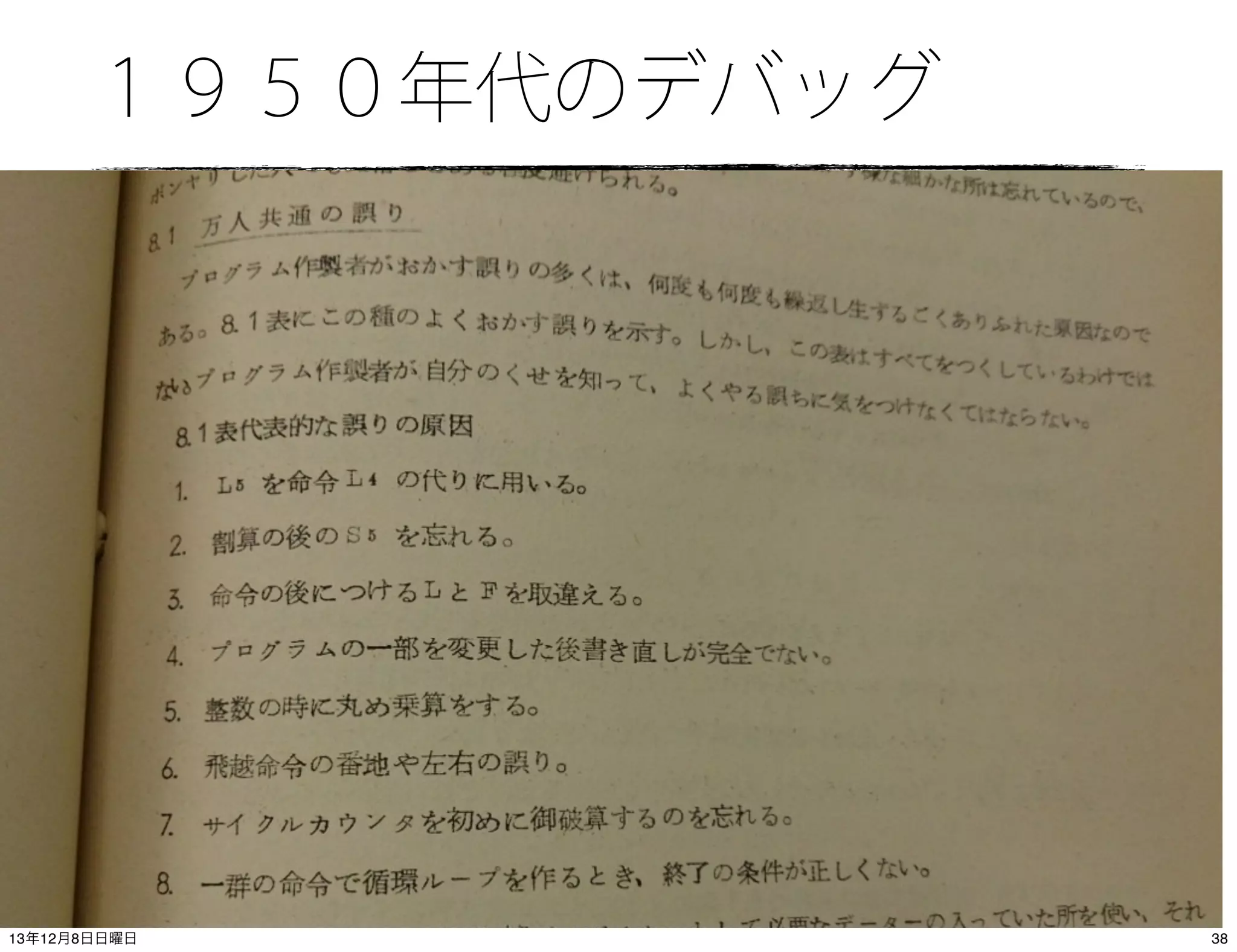 １９５０年代のデバッグ

(C) 2013 IIJ Innovation Institute, All right reserved
13年12月8日日曜日

38

 