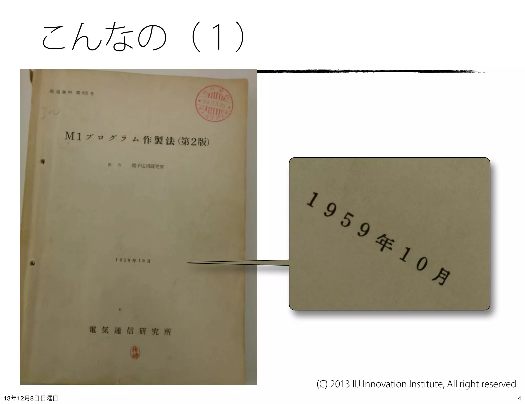 こんなの（１）

(C) 2013 IIJ Innovation Institute, All right reserved
13年12月8日日曜日

4

 