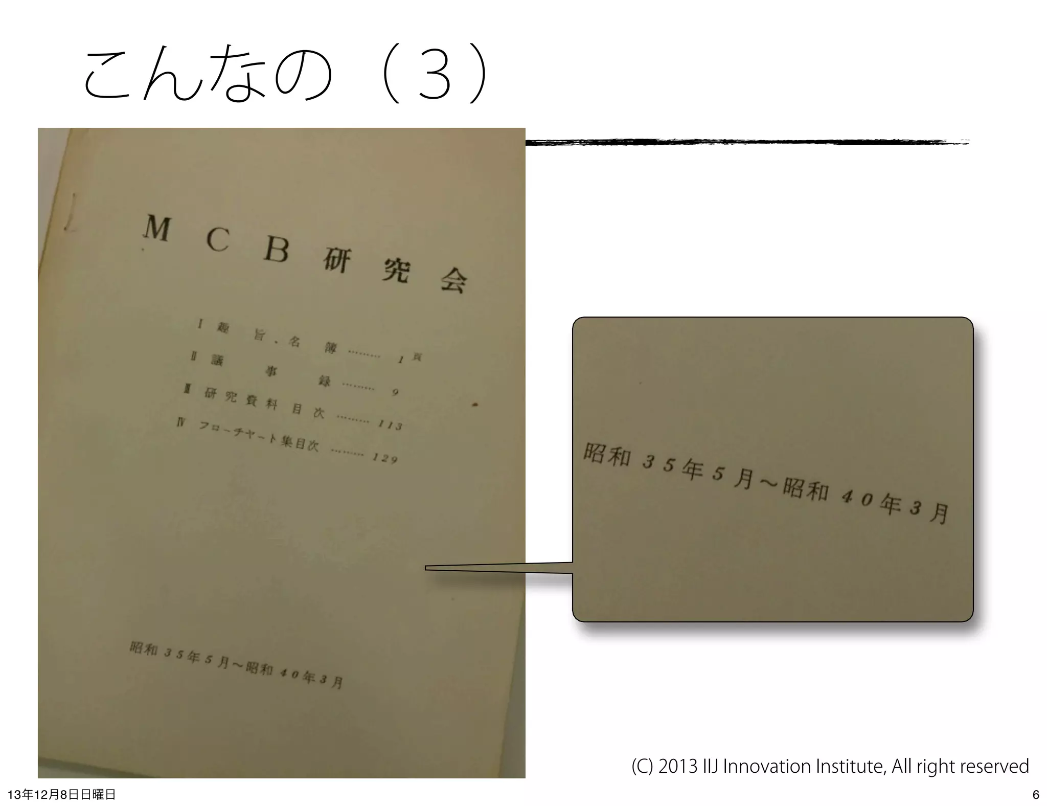 こんなの（３）

(C) 2013 IIJ Innovation Institute, All right reserved
13年12月8日日曜日

6

 