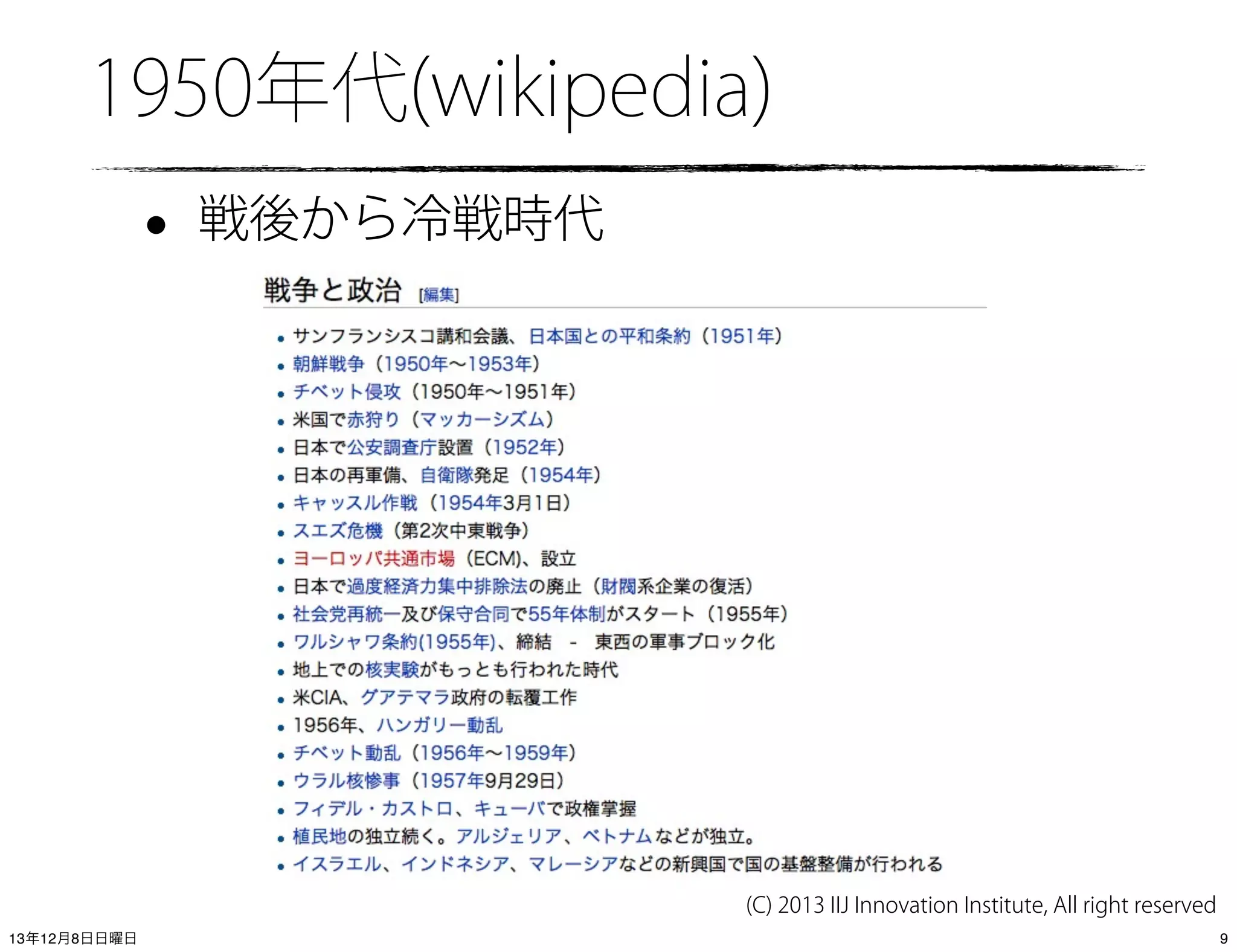 1950年代(wikipedia)

•

戦後から冷戦時代

(C) 2013 IIJ Innovation Institute, All right reserved
13年12月8日日曜日

9

 
