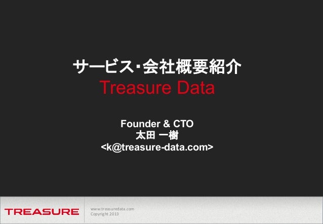 トレジャーデータ新サービス発表 13 12 9 トレジャーデータ新サービス発表 13 12 9