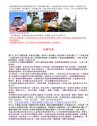 為幕府戰國時代的名將豐臣秀吉所，歷經無數次戰火，最後直到昭和年間才又重建，大阪城外全長
12 公里的城牆，總共動用了 50 萬塊石頭，這些石塊主要產於生駒山、大甲山，從小豆島及瀨戶內海
各地遠渡重洋而來，小豆島至今依然殘留當時築城用的石塊。

【團費說明及相關費用】
－單人報名時，若無法覓得合住的同性旅客，需補單人房差 Ntd.6000 元
如遇日本連續假期，則行程和飯店公司保有更改同等級飯店之權利，期許讓客人更能輕鬆愉快享受
渡假的樂趣！
如遇餐廳預約客滿，本公司則會以同餐標餐廳做替換，敬請見諒！

行程內容
台中／關西空港－世界文化遺產：清水寺～清水舞台～地主神社～音羽之瀧～
三年坂步道
第 1 天 台中／關西空港－世界文化遺產：清水寺～清水舞台～地主神社～音羽之瀧～二、三年坂步道
京都新車站(
億日幣～流水瀑布電扶梯～高空觀景台～摩登先端購物廣場) 大阪/
－京都新車站(斥資 200 億日幣～流水瀑布電扶梯～高空觀景台～摩登先端購物廣場) －大阪/或京都
RMQ/KIX AE286 12:40~16:10
今天集合於台中機場的團體櫃台，由專人辦理登機手續後，搭乘豪華客機飛往日本大城－〔大阪〕
－〔大阪
今天集合於台中機場的團體櫃台，由專人辦理登機手續後，搭乘豪華客機飛往日本大城－〔大阪〕關
西空港。
西空港。
世界文化遺產：清水寺】清水寺起源於八世紀末期。
年的再建，正殿是國寶，
【世界文化遺產：清水寺】清水寺起源於八世紀末期。現在的建築物是 1633 年的再建，正殿是國寶，
主佛是一面觀音菩薩的木像。清水寺在歷史上，宗教上都占有重要地位，
主佛是一面觀音菩薩的木像。清水寺在歷史上，宗教上都占有重要地位，而且廟門前城鎮附近的自然
環境保持得很好，從寺內展望京都市街特別漂亮。
環境保持得很好，從寺內展望京都市街特別漂亮。
二寧坂】 二年坂)是從下河原町連接至產寧阪 三年阪)
町連接至產寧阪(
米的石板小路，
【二寧坂】 (二年坂)是從下河原町連接至產寧阪(三年阪)，一條大約長 140 米的石板小路，二寧坂保
留了紅殼格子和虫籠窗式的京都古建築特點，兩側多是江戶時代的木造房子，
留了紅殼格子和虫籠窗式的京都古建築特點，兩側多是江戶時代的木造房子，充滿著優雅閒逸的氣
是一條極富有韻味的坡路，已被選定為日本國家重要傳統建造物群保存地區，沿途還有古瓷店、
氛，是一條極富有韻味的坡路，已被選定為日本國家重要傳統建造物群保存地區，沿途還有古瓷店、
飲食店、藝品店、和紙製品店和紀念品店等，可在這選購充滿京風的紀念品。
飲食店、藝品店、和紙製品店和紀念品店等，可在這選購充滿京風的紀念品。
音羽瀧】順著清水寺奧之院往下，到達音羽瀧。音羽瀧有金色水、延命水之稱，
【音羽瀧】順著清水寺奧之院往下，到達音羽瀧。音羽瀧有金色水、延命水之稱，被列為日本十大名
水之首。
水之首。
地主神社】供奉良緣之神「大國主命」的地主神社，良緣祈願聞名全國。
【地主神社】供奉良緣之神「大國主命」的地主神社，良緣祈願聞名全國。想要祈求良緣的人可試試
有名的「戀愛占卜石」。神社內還有「幸福鑼」，敲響「幸福鑼」，其響可達愛神之處，
」。神社內還有
」，敲響
」，其響可達愛神之處
有名的「戀愛占卜石」。神社內還有「幸福鑼」，敲響「幸福鑼」，其響可達愛神之處，以求愛神恩
賜良緣。
賜良緣。
京都新火車站】
米的車站大樓結合了百貨商場、地下街、露天咖啡座、劇場、旅館等，
【京都新火車站】高達 60 米的車站大樓結合了百貨商場、地下街、露天咖啡座、劇場、旅館等，現代
化的建築外觀及巧奪天工的設計，
米高的空中走廊，從京都交通中心鳥瞰古都街道。
化的建築外觀及巧奪天工的設計，更可穿越 45 米高的空中走廊，從京都交通中心鳥瞰古都街道。
早餐：溫暖的家
中餐：機上套餐
晚餐：為方便逛街敬請自理
住宿： 大阪 PLAZA HOTEL 或 BEST WESTERN JOYTEL 大阪 或 RIHGA 中之島 INN 或同級
京都嵐山渡月橋～嵯峨野竹林步道散策－藝妓回憶錄拍攝場景～伏見稻荷大社～千本鳥居－
第 2 天 京都嵐山渡月橋～嵯峨野竹林步道散策－藝妓回憶錄拍攝場景～伏見稻荷大社～千本鳥居－明
石大橋(日本最長的吊橋) 舞子海上玻璃遊步道．乘電梯登上迴遊展望台－神戶市廳舍展望大廳～
石大橋(日本最長的吊橋)～舞子海上玻璃遊步道．乘電梯登上迴遊展望台－神戶市廳舍展望大廳～可
眺望美麗神戶港口及街景
美麗神戶港口及街景－
摩塞克購物中心(昔日神戶倉庫改建) 大阪/
眺望美麗神戶港口及街景－散策於 HARBORLAND 摩塞克購物中心(昔日神戶倉庫改建)－大阪/或神戶
嵐山渡月橋】渡月橋乃昔日山天皇因皓月橫空啟發而命名，如今是電影時代劇的熱門景地，
【嵐山渡月橋】渡月橋乃昔日山天皇因皓月橫空啟發而命名，如今是電影時代劇的熱門景地，橫跨大
堰川的渡月橋，自古即有許多詩歌為之傳頌，此地的秋色與冬景常是騷人墨客最好的題材，
堰川的渡月橋，自古即有許多詩歌為之傳頌，此地的秋色與冬景常是騷人墨客最好的題材，有著濃郁
之傳說色彩，漫步悠遊，令人心曠神怡，站在渡月橋上觀賞滿山白色的山櫻景致，好似覆雪的山。
之傳說色彩，漫步悠遊，令人心曠神怡，站在渡月橋上觀賞滿山白色的山櫻景致，好似覆雪的山。續
往嵯峨野竹林步道欣賞竹林之美，沿路二旁的竹木高聳，靜幽詩情，閑靜中盡是畫意。
往嵯峨野竹林步道欣賞竹林之美，沿路二旁的竹木高聳，靜幽詩情，閑靜中盡是畫意。

 