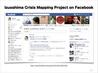 Izuoshima Crisis Mapping Project on Facebook

https://www.facebook.com/groups/401245176622400/

101

 