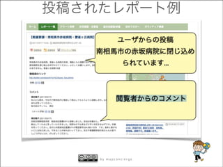 投稿されたレポート例

by mapconcierge

 