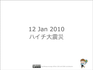 12 Jan 2010
ハイチ大震災

by @mapconcierge,r @Tom_G3X and OSM conctibutors
by mapconcie ge

 