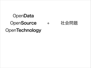 OpenData
OpenSource
OpenTechnology

+

社会問題

 