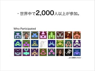 ・世界中で2,000人以上が参加。

 