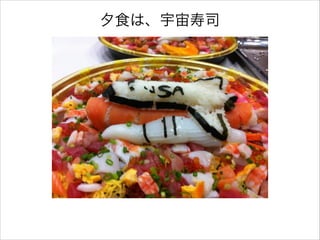 夕食は、宇宙寿司

 