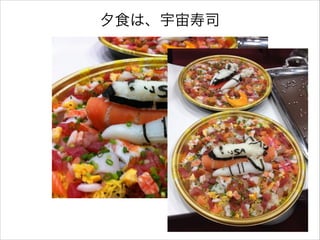 夕食は、宇宙寿司

 