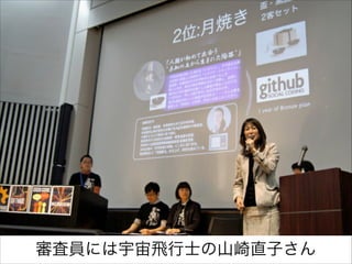 審査員には宇宙飛行士の山崎直子さん

 