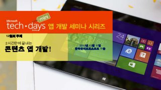 12월의 주제

2시간만에 끝내는

콘텐츠 앱 개발!

2013년 12월 11일
한국마이크로소프트 11층

 