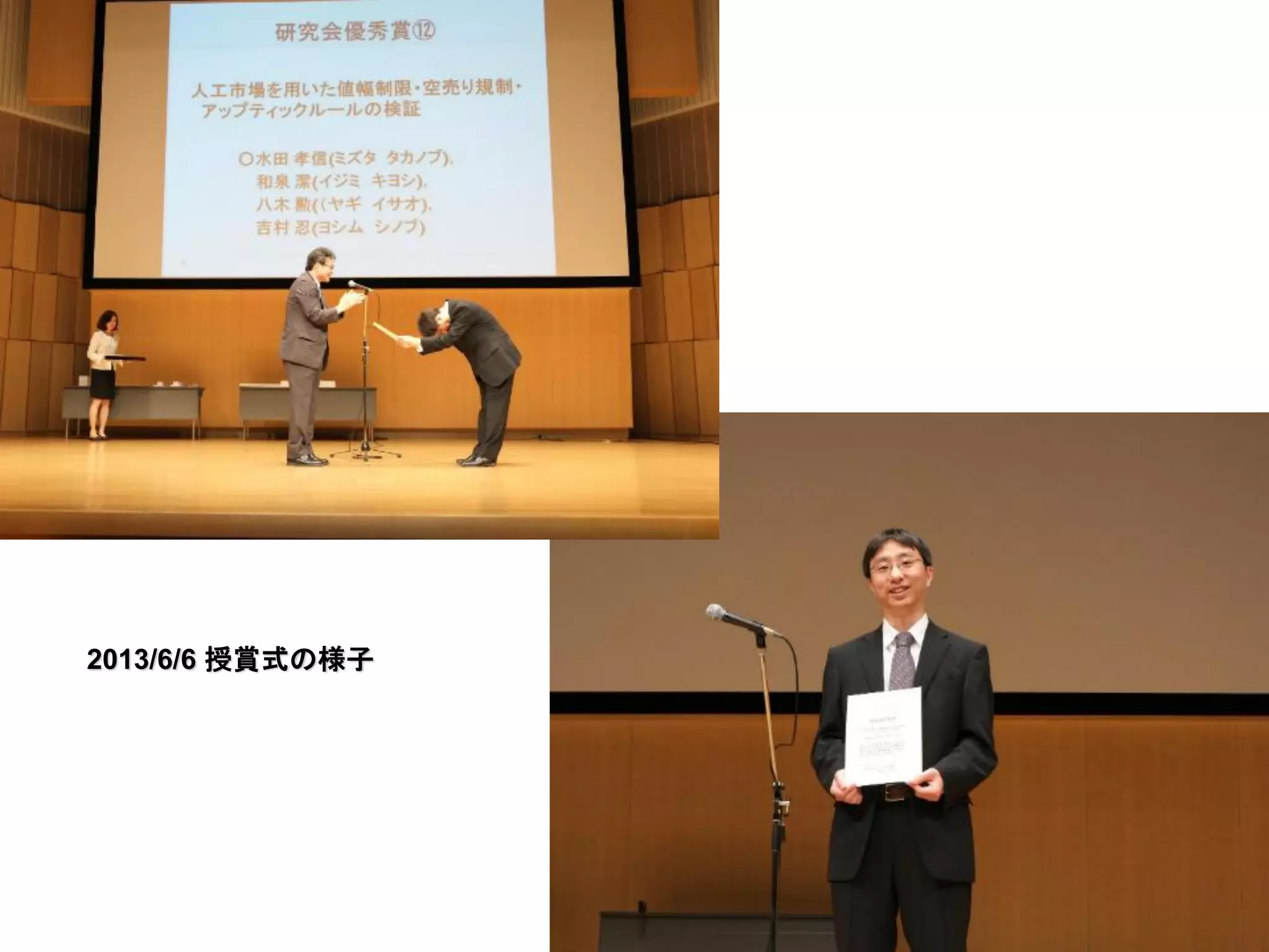 2013/6/6 授賞式の様子

26

 