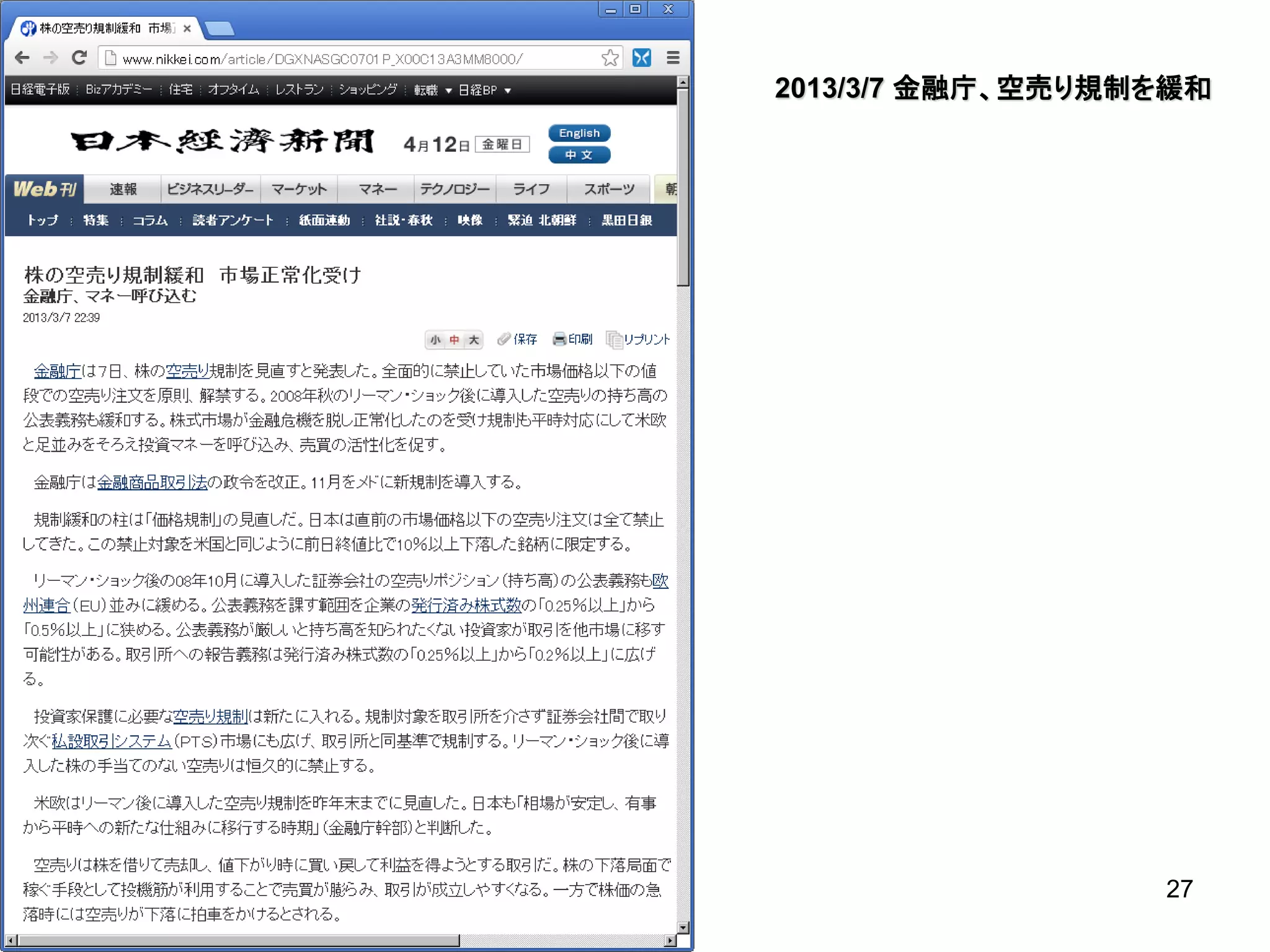 2013/3/7 金融庁、空売り規制を緩和

27

 