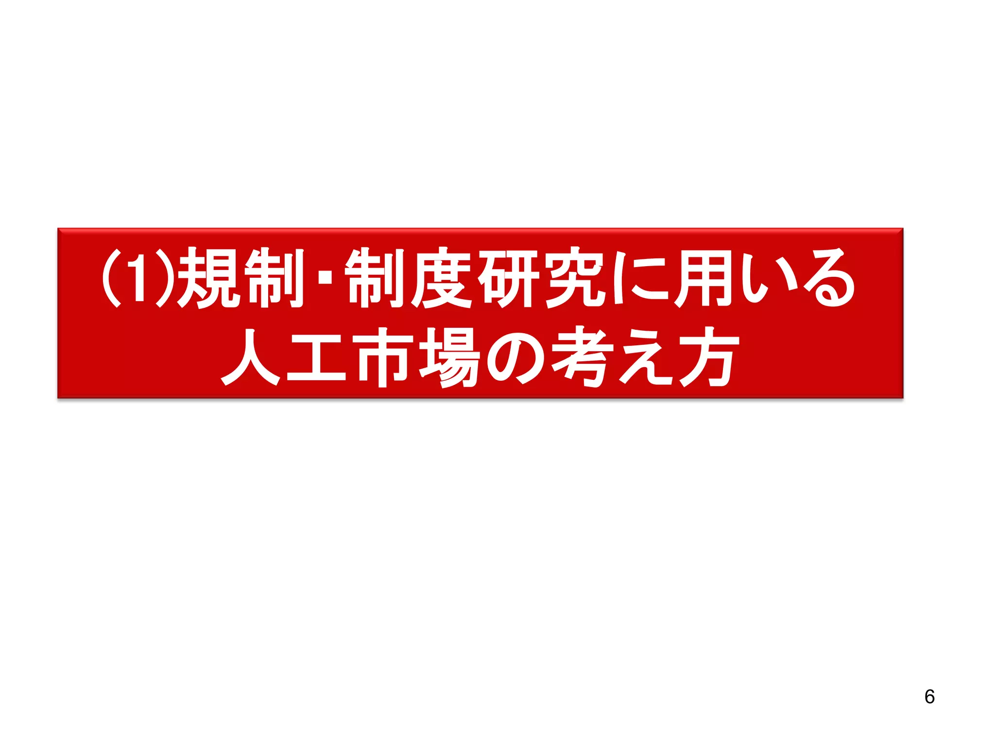 (1)規制・制度研究に用いる
人工市場の考え方

6

 