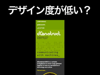 デザイン度が低い？

 