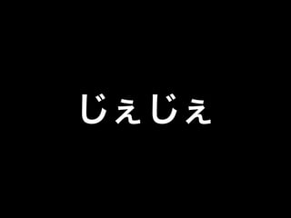 じぇじぇ

 