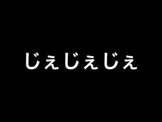 じぇじぇじぇ

 