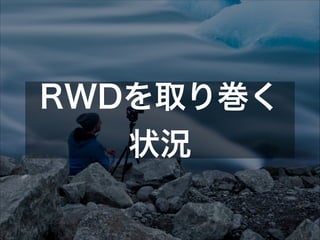RWDを取り巻く
状況

 