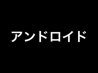 アンドロイド

 