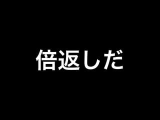 倍返しだ

 
