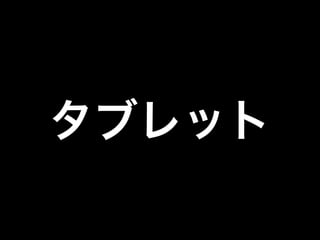 タブレット

 