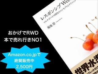 おかげでRWD
本で売れ行きNO1
Amazon.co.jpで
絶賛販売中
2,500円

 