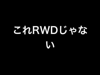 これRWDじゃな
い

 