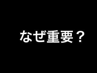 なぜ重要？

 