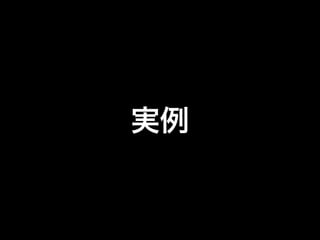 実例

 